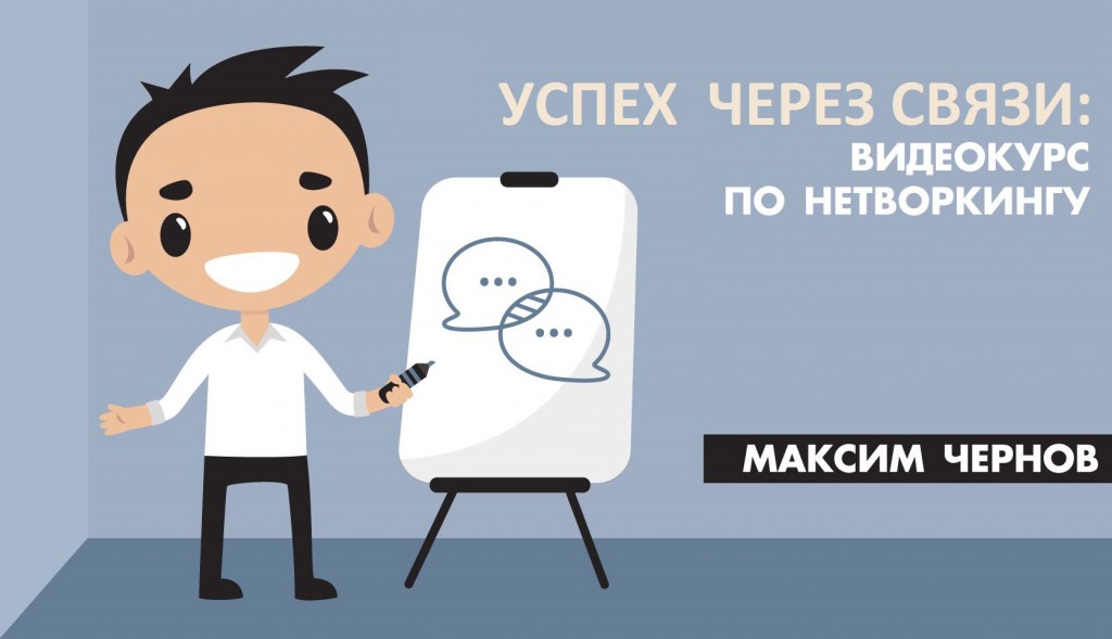 Видеокурс по нетворкингу - Чернов (2017)_0.jpg